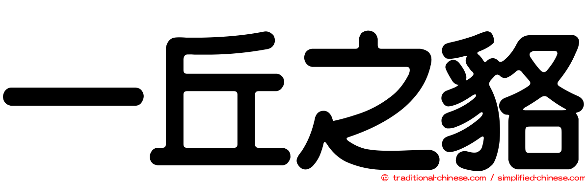 一丘之貉
