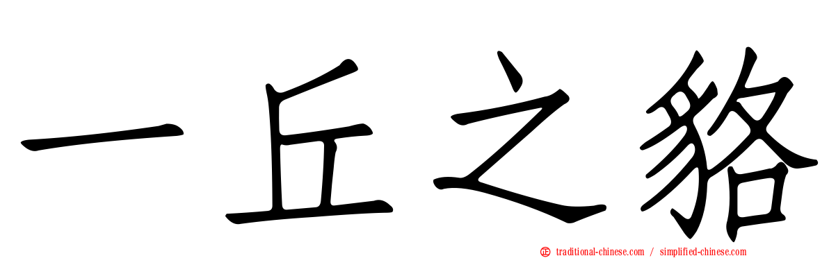 一丘之貉