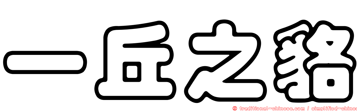 一丘之貉