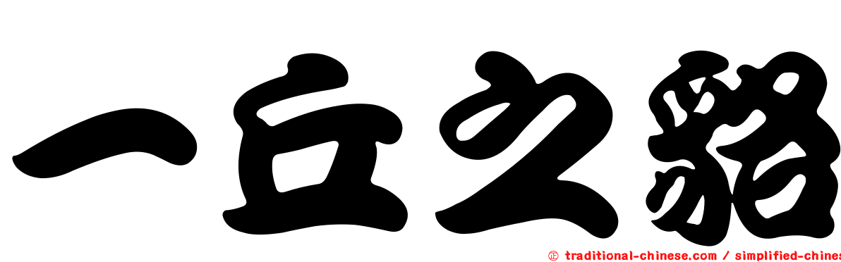一丘之貉