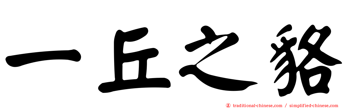 一丘之貉