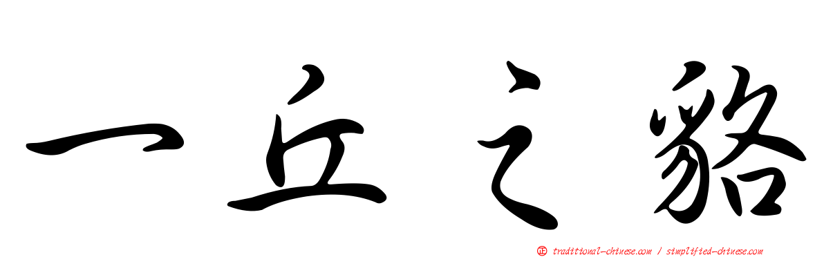 一丘之貉