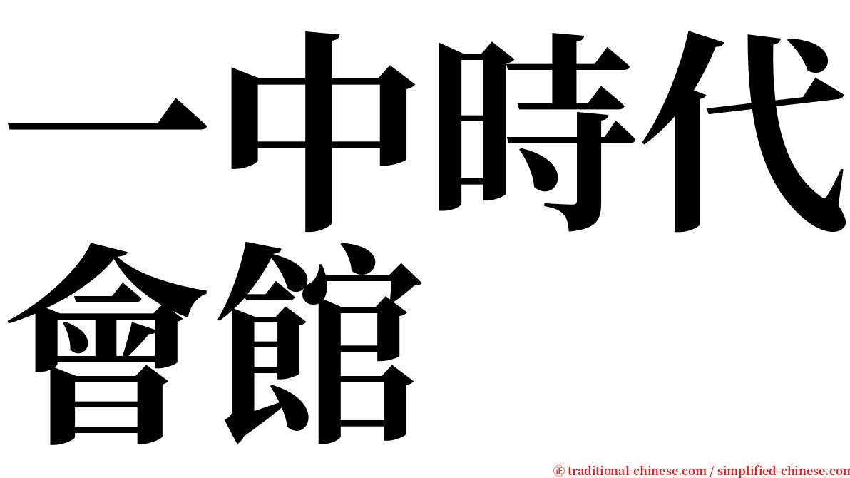 一中時代會館 serif font
