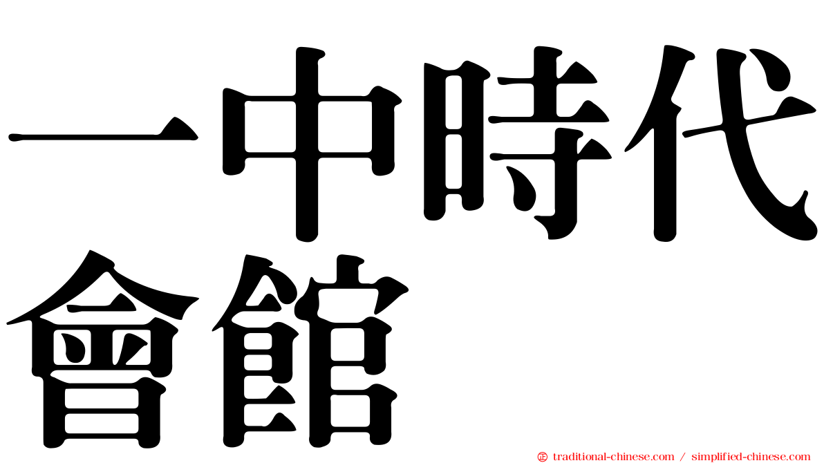 一中時代會館