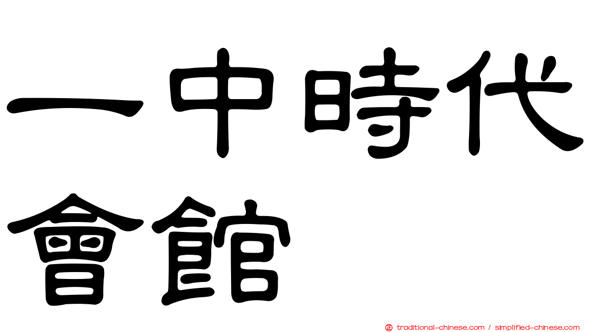 一中時代會館