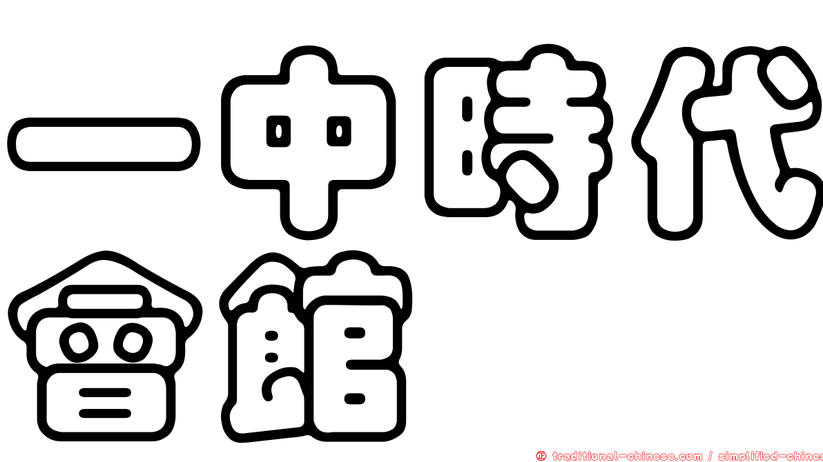 一中時代會館