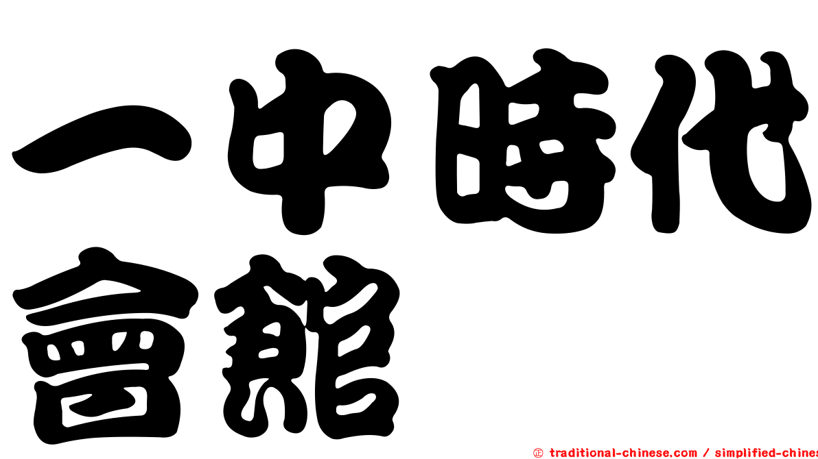一中時代會館