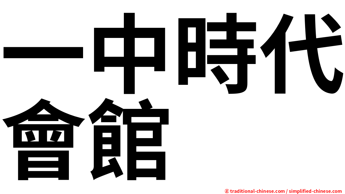 一中時代會館