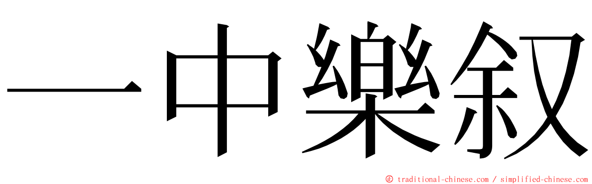 一中樂叙 ming font