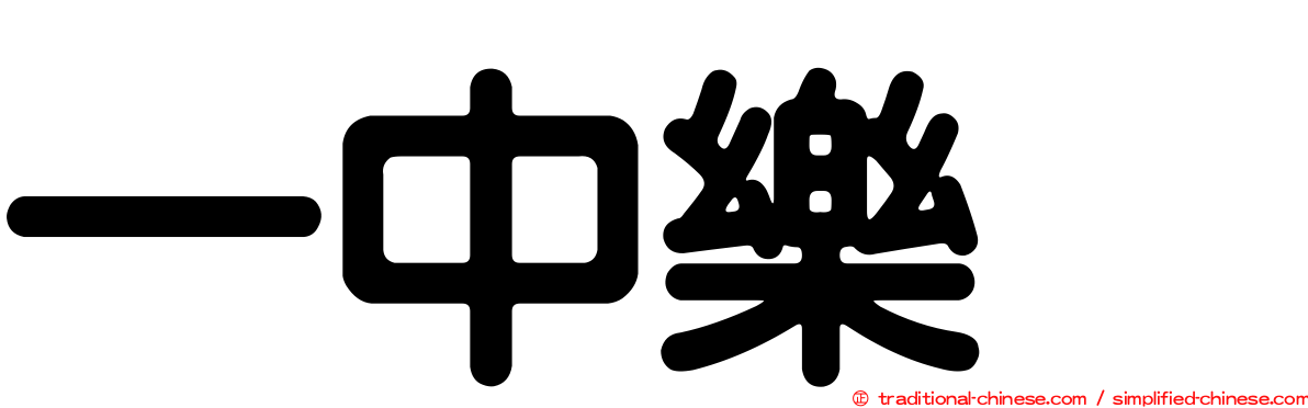 一中樂叙