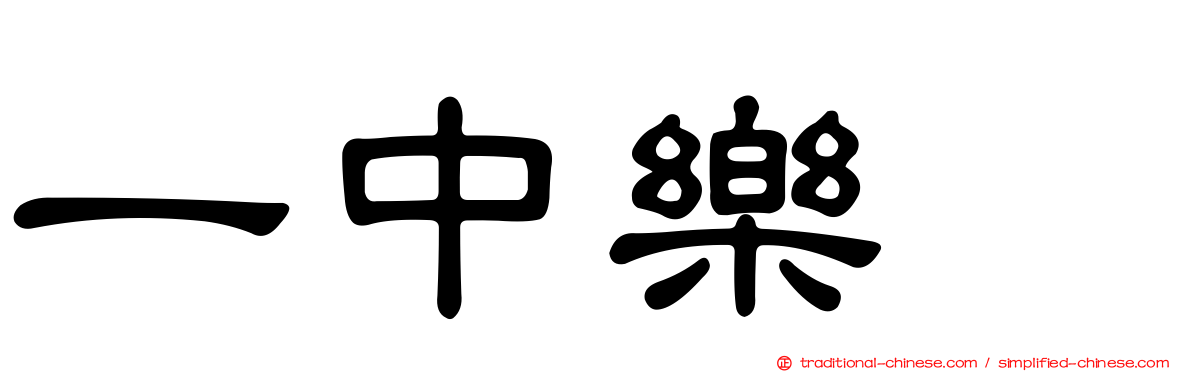 一中樂叙