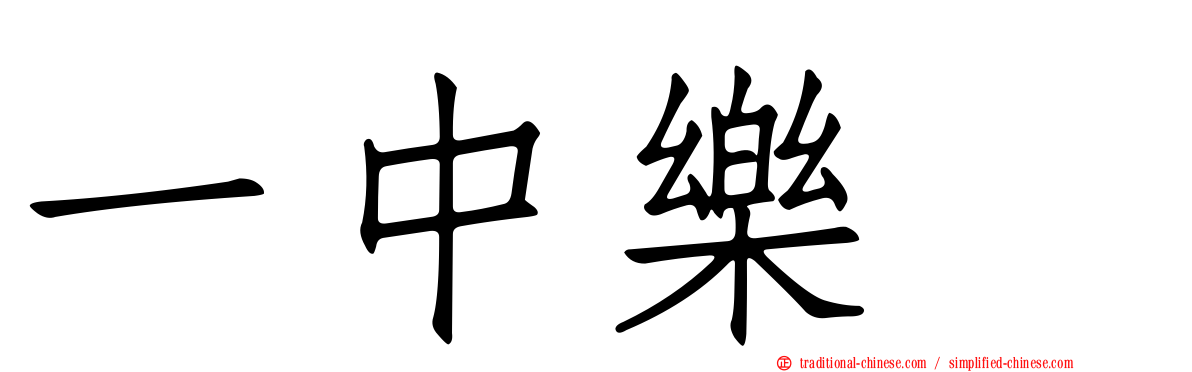一中樂叙