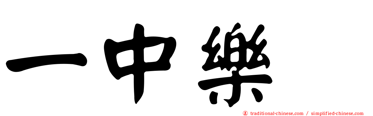 一中樂叙