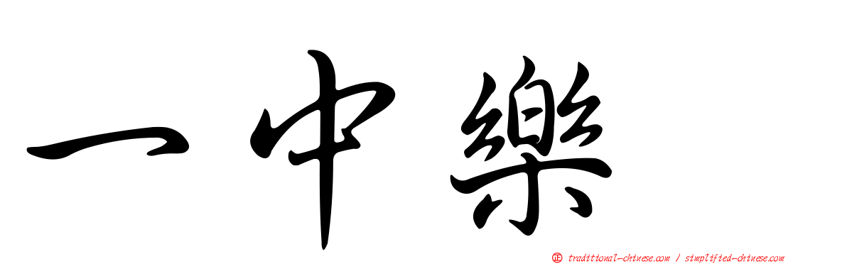 一中樂叙