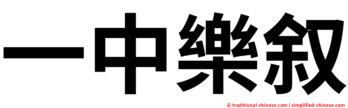 一中樂叙