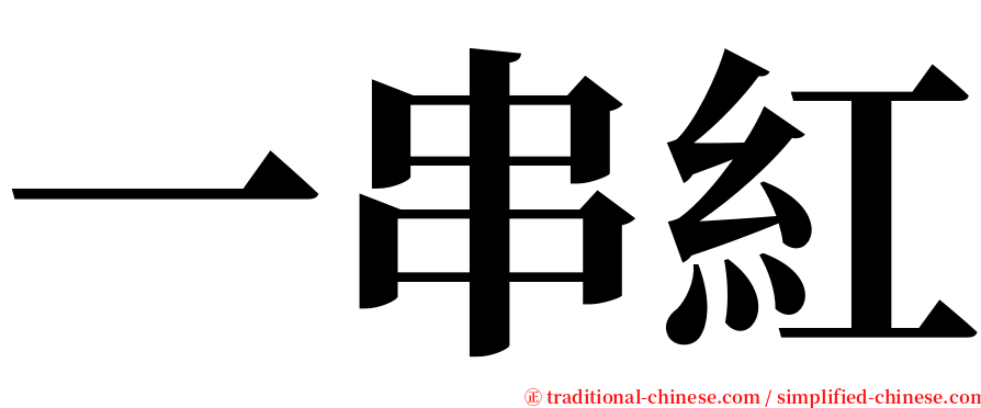 一串紅 serif font