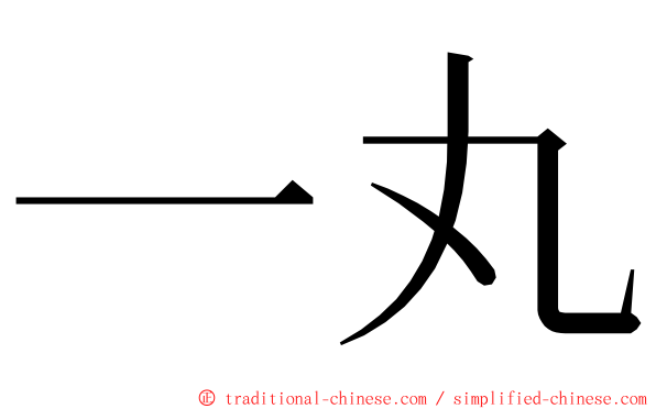 一丸 ming font