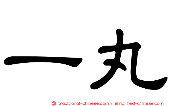一丸