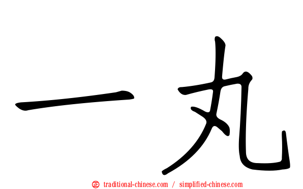 一丸