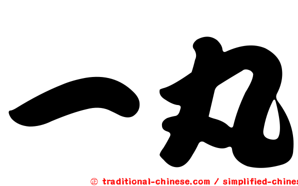 一丸