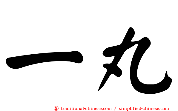一丸