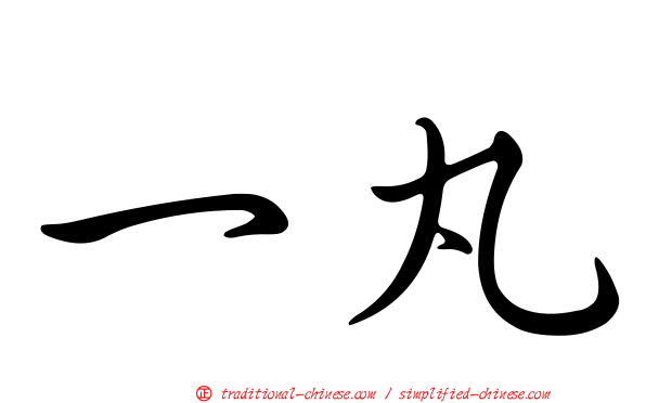 一丸