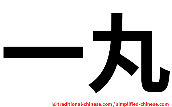 一丸