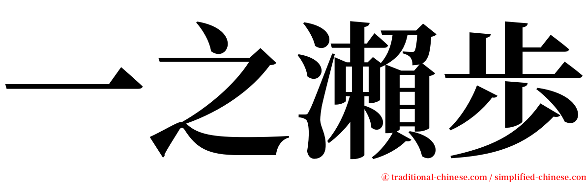 一之瀨歩 serif font