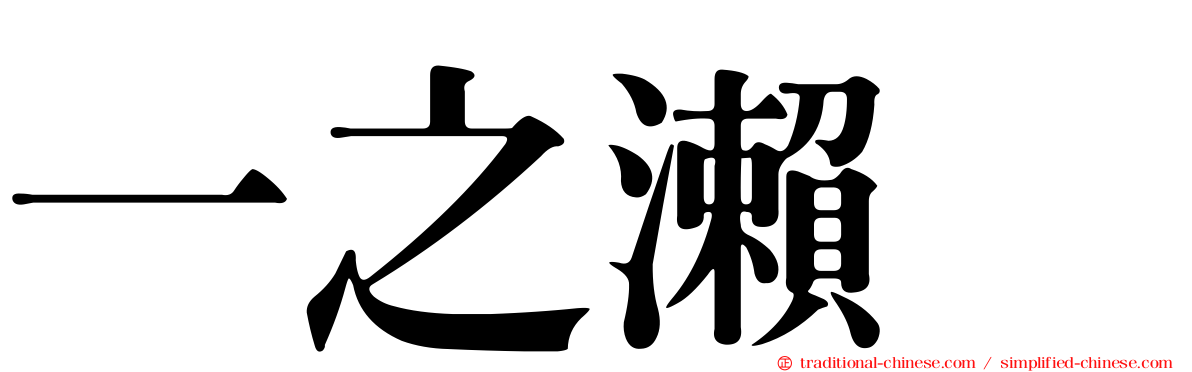 一之瀨歩