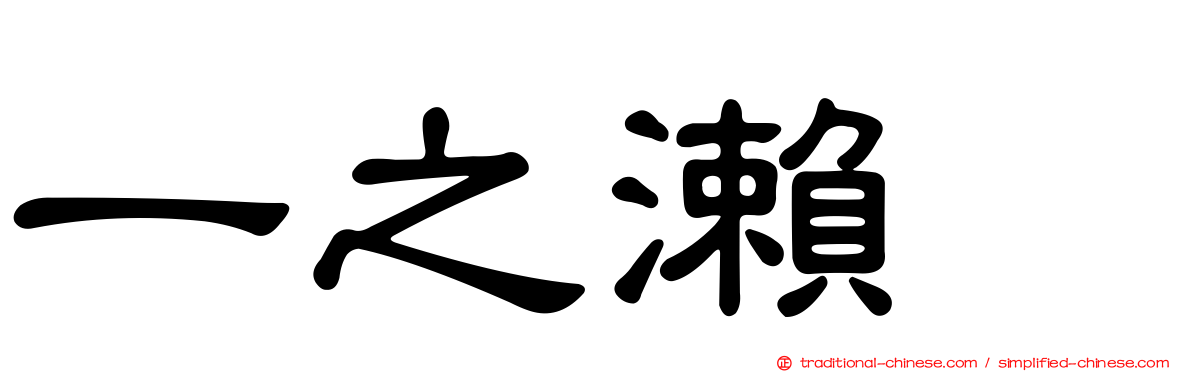 一之瀨歩