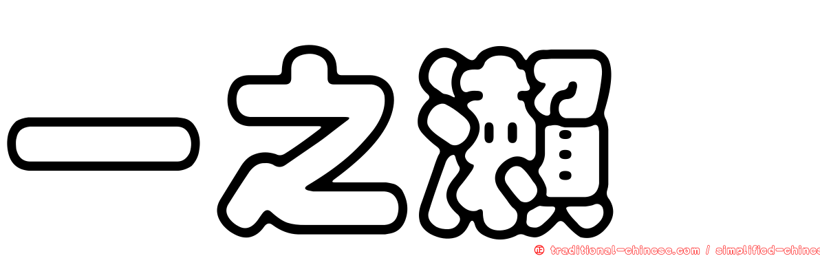 一之瀨歩