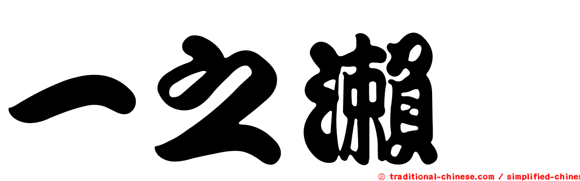 一之瀨歩