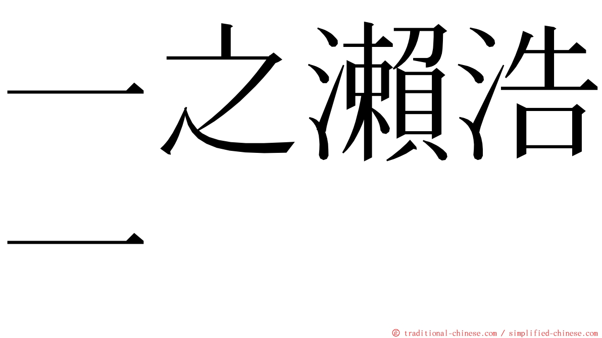 一之瀨浩一 ming font