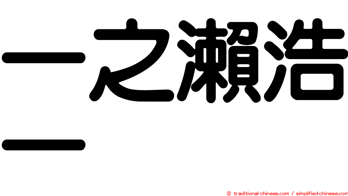 一之瀨浩一