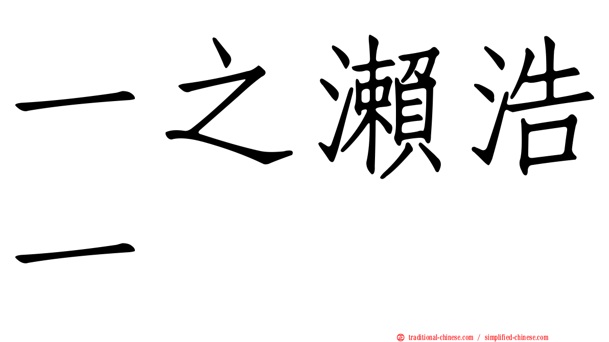 一之瀨浩一