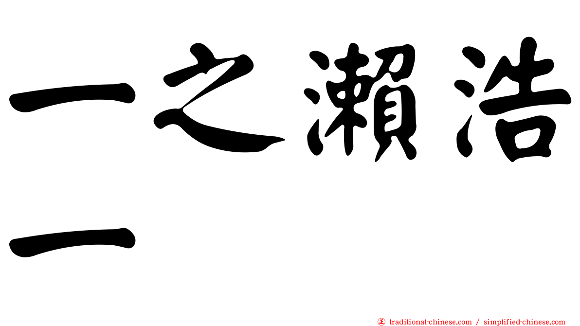 一之瀨浩一