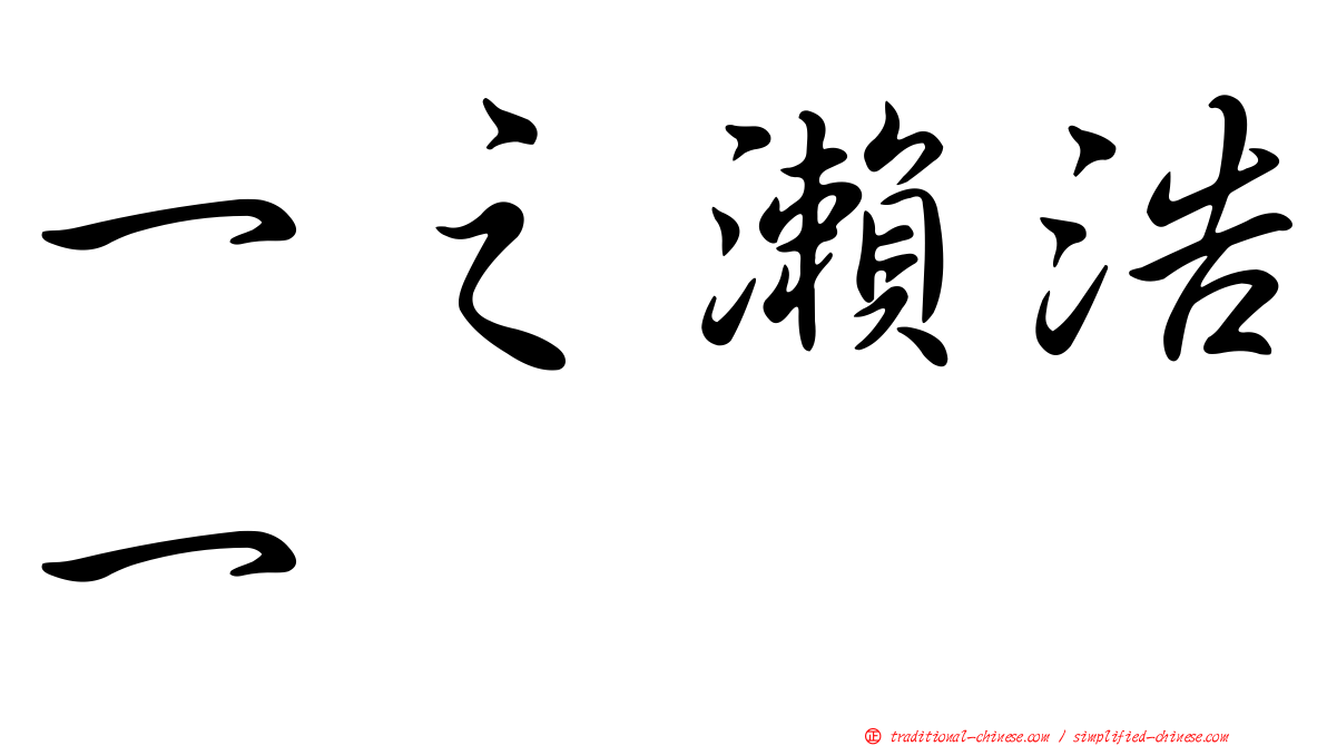 一之瀨浩一