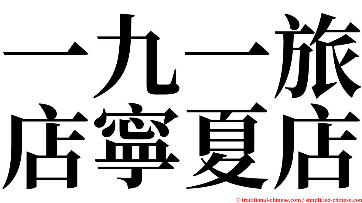 一九一旅店寧夏店 serif font