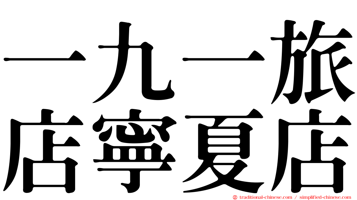 一九一旅店寧夏店