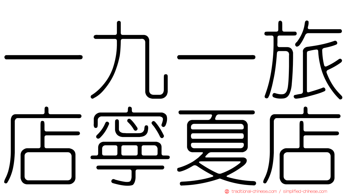 一九一旅店寧夏店