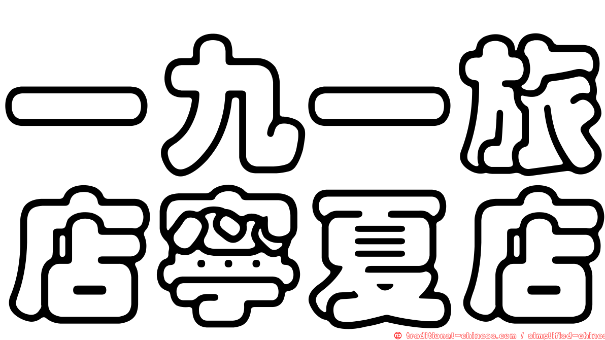 一九一旅店寧夏店