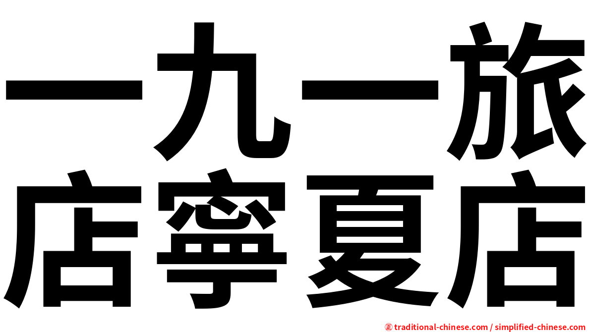 一九一旅店寧夏店