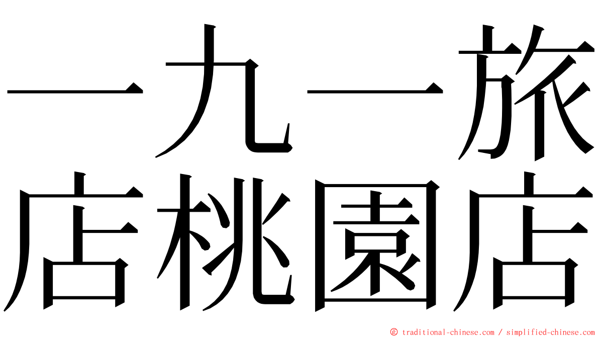 一九一旅店桃園店 ming font
