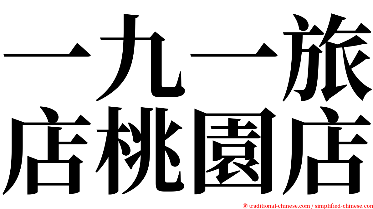 一九一旅店桃園店 serif font