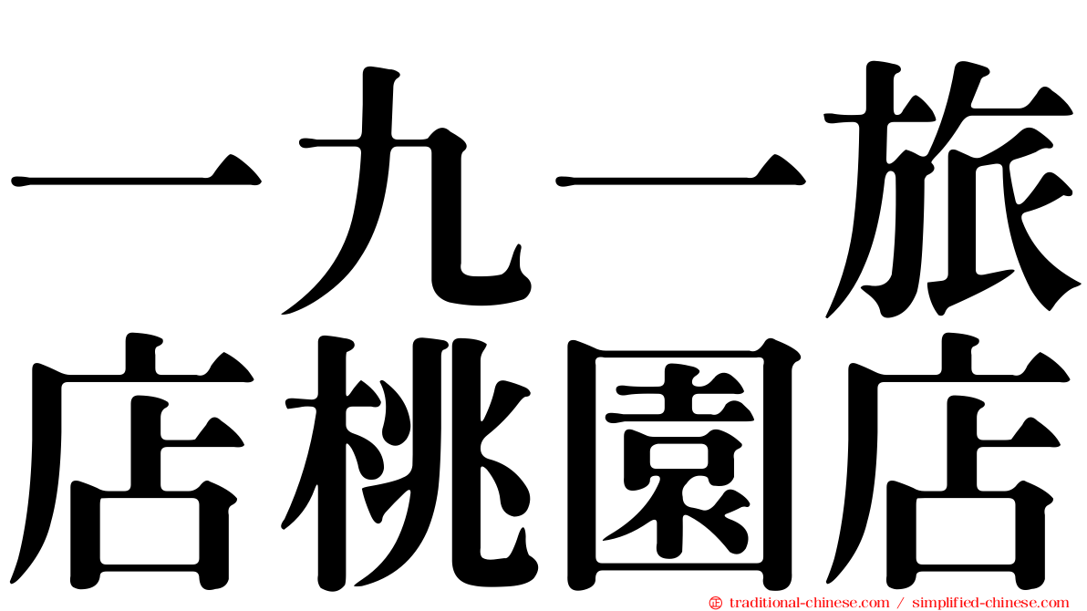 一九一旅店桃園店