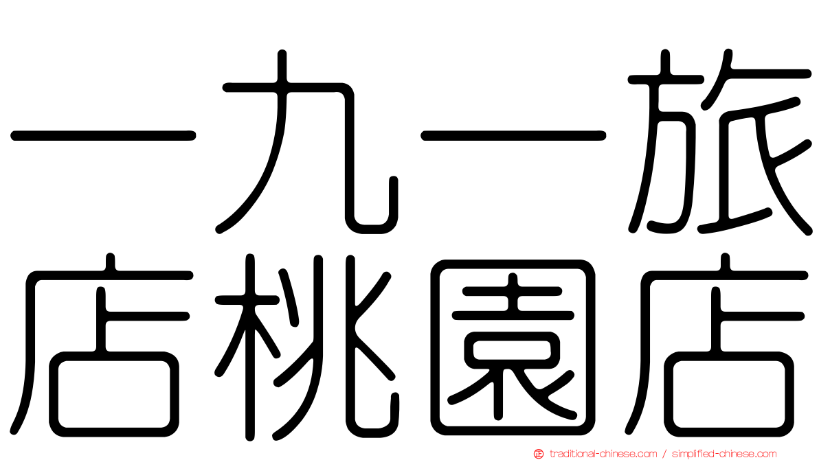 一九一旅店桃園店