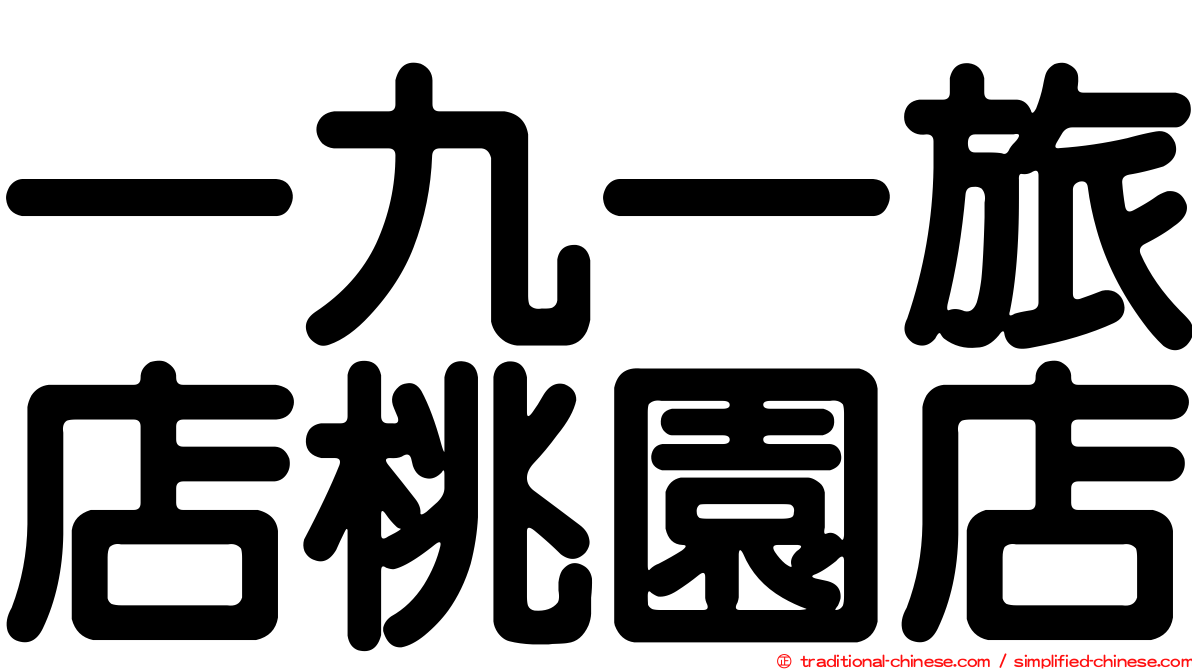 一九一旅店桃園店