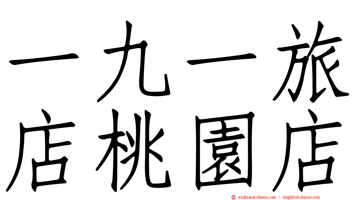 一九一旅店桃園店