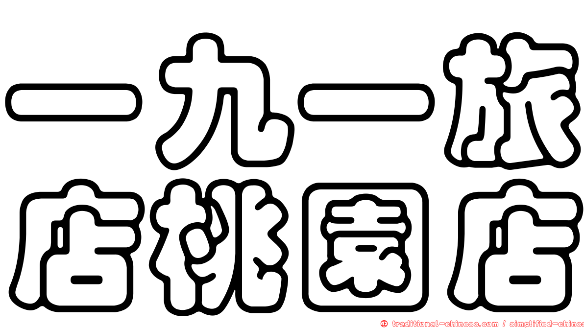 一九一旅店桃園店