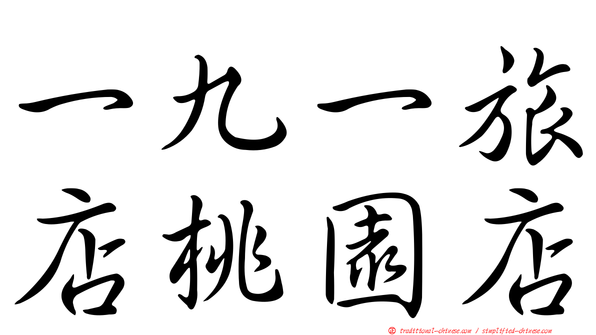 一九一旅店桃園店